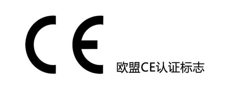 CE認(rèn)證.jpg